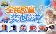 全民欧皇二期开启《魔域口袋版》赠万元手机