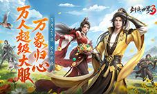 全民探秘《剑侠世界3》资料片万象归心今日