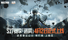 《暗区突围》全新版本迷雾4月2日来袭