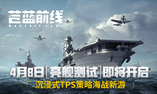 《苍蓝前线》4月8日亮舰开测 四大阵营海