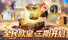 三期开启《魔域口袋版》全民欧皇赠最新苹果手机