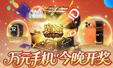 今晚公布《魔域口袋版》万元手机花落谁家