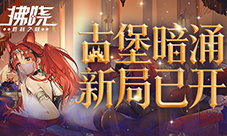 《拂晓胜利之刻》古堡暗涌 新局已开