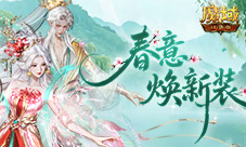 经典魔幻手游《魔域口袋版》谷雨新时装上线