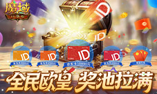最后一期《魔域口袋版》全民欧皇末班车