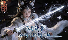 西游续章开启！《斗破仙境》公测定档4月2