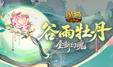 亚特大陆再添祥瑞新彩《魔域口袋版》谷雨牡丹新幻魂
