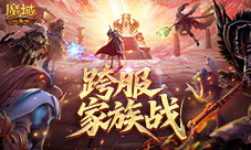 战火重燃《魔域口袋版》2026家族战即将开启