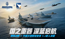 《巅峰战舰》中船文创重磅官宣 5月1日驶入深蓝