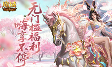 新服福利升级《魔域口袋版》新人送年兽