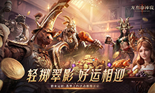 《龙息神寂》五一骰来运转翡翠之约即将开启