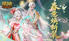 谷雨新外观《魔域口袋版》丹玉系列