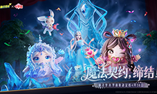 魔法缔约缔结《蛋仔派对》《精灵梦叶罗丽》联动