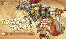 西游集结百变开局《狼人杀》五一版本正式上