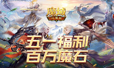 签到送魔石《魔域口袋版》五一百万魔石签到回归