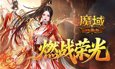 燃战时装上新《魔域口袋版》凌霄灼灼外观
