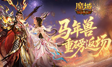 马年兽返场《魔域口袋版》燃战荣光开启