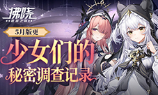 《拂晓胜利之刻》5月版更 少女们的秘密调查记录