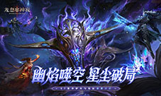 《龙息神寂》S7赛季炉火与星辰前瞻
