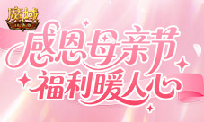 妈妈辛苦了《魔域口袋版》母亲节感谢糕点