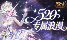 活动预告《魔域口袋版》520浪漫活动即将上线