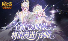 时装曝光《魔域口袋版》全新520时装