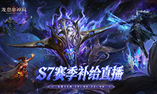 《龙息神寂》S7赛季补给今晚重磅开启