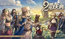 《歧路旅人大陆的霸者》2周年庆 5月14