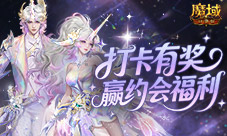 打卡有奖《魔域口袋版》双心湖双人约会福利