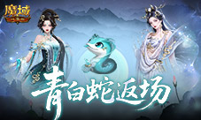 青白蛇返场《魔域口袋版》全新奖池