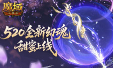 全新幻魂《魔域口袋版》520甜蜜幻魂上线
