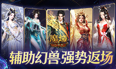 辅助宠返场《魔域口袋版》超越辅宠自选包