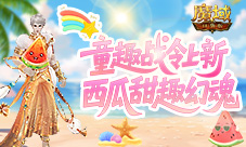 童趣战令上新《魔域口袋版》西瓜甜趣幻魂