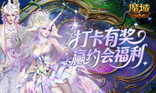 别错过《魔域口袋版》双心湖打卡有礼即将结束