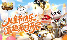 回归童年《魔域口袋版》六一童趣派对开启